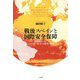 戦後スペインと国際安全保障―米西関係に見るミドルパワー外交の可能性と限界 [単行本]