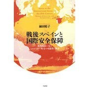 戦後スペインと国際安全保障―米西関係に見るミドルパワー外交の可能性と限界 [単行本]