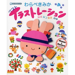 わらべきみかベストイラストレーション―はるなつあきふゆ(CD-ROMブック) [単行本]