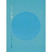ノンちゃん 雲に乗る(福音館創作童話シリーズ) [単行本]