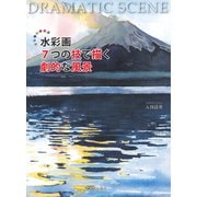 水彩画7つの技法で描く劇的な風景 [単行本]