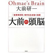 大前の頭脳―「産業突然死」時代を生き抜く知恵 [単行本]