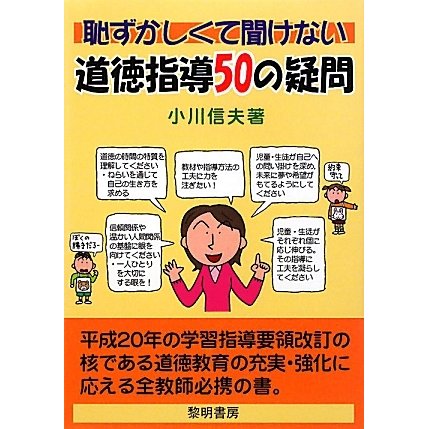 恥ずかしくて聞けない道徳指導50の疑問 [単行本]