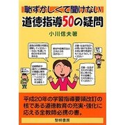 恥ずかしくて聞けない道徳指導50の疑問 [単行本]