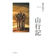山行記 [単行本]