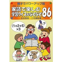 家読で楽しむ学習クイズ&なぞなぞ86―親子でパワーアップ版 [単行本]