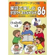 家読で楽しむ学習クイズ&なぞなぞ86―親子でパワーアップ版 [単行本]