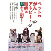 ペットのがん・アトピー・難病は腸から治す!(一歩先の医学シリーズ) [単行本]