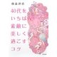 40代をいちばん素敵に美しく過ごすコツ [文庫]