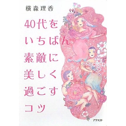 40代をいちばん素敵に美しく過ごすコツ [文庫]
