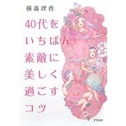 40代をいちばん素敵に美しく過ごすコツ [文庫]