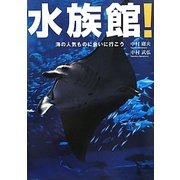 水族館!―海の人気ものに会いに行こう [単行本]