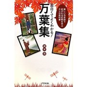 面白くてよくわかる!万葉集―美しい日本語で紡がれる和歌を学ぶ大人の教科書 [単行本]