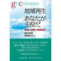 地域再生あなたが主役だ―農商工連携と雇用創出 [単行本]