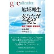 地域再生あなたが主役だ―農商工連携と雇用創出 [単行本]