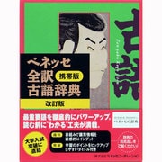 ベネッセ全訳古語辞典 改訂版（携帯版） [単行本]