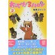 おってけ!3ハロン 2（ギャロップコミック） [単行本]