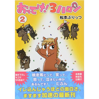 おってけ!3ハロン 2（ギャロップコミック） [単行本]