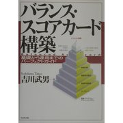 バランス・スコアカード構築―基礎から運用までのパーフェクトガイド [単行本]