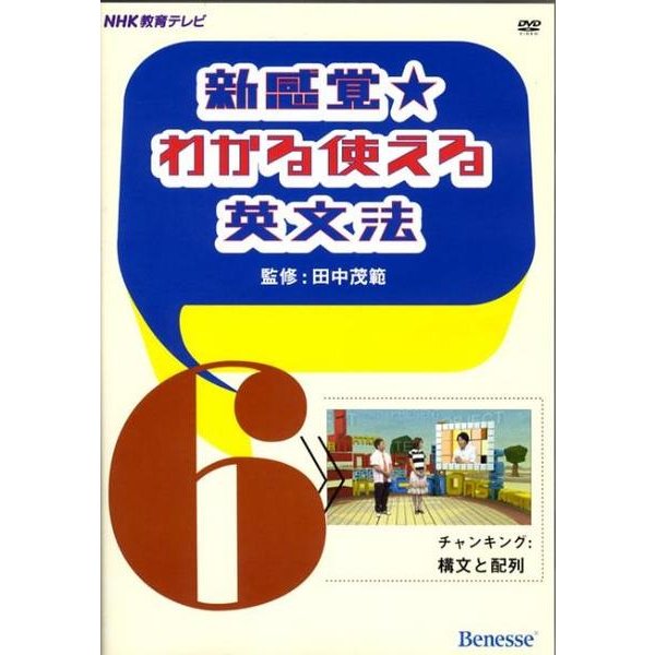 新感覚★わかる使える英文法 6[DVD]－NHK教育テレビ