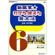 新感覚★わかる使える英文法 6[DVD]－NHK教育テレビ