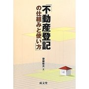 不動産登記の仕組みと使い方 [単行本]