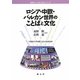 ロシア・中欧・バルカン世界のことばと文化(世界のことばと文化シリーズ) [単行本]