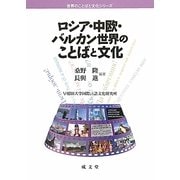 ロシア・中欧・バルカン世界のことばと文化(世界のことばと文化シリーズ) [単行本]