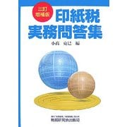 印紙税実務問答集 3訂増補版 [単行本]