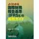 よくわかる国際財務報告基準(IFRSs)の実務ガイド [単行本]