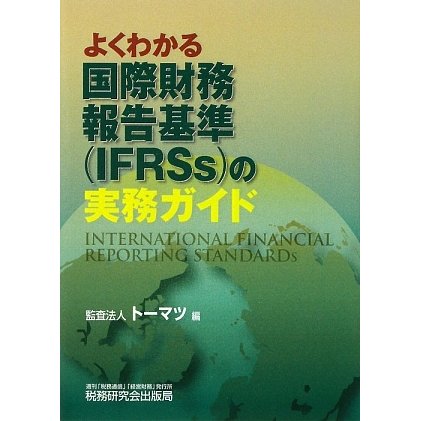 よくわかる国際財務報告基準(IFRSs)の実務ガイド [単行本]