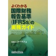 よくわかる国際財務報告基準(IFRSs)の実務ガイド [単行本]