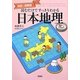 地図&図解版 読むだけですっきりわかる日本地理 [単行本]