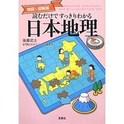 地図&図解版 読むだけですっきりわかる日本地理 [単行本]