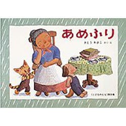 あめふり(こどものとも傑作集) [絵本]