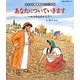 あなたについていきます(旧約聖書)―ルツのものがたり(みんなの聖書・絵本シリーズ〈31〉) [単行本]