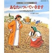 あなたについていきます(旧約聖書)―ルツのものがたり(みんなの聖書・絵本シリーズ〈31〉) [単行本]