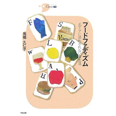 フードファディズム―メディアに惑わされない食生活(シリーズCura) [単行本]