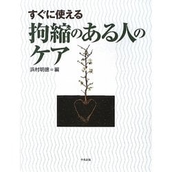 すぐに使える拘縮のある人のケア [単行本]