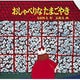 おしゃべりなたまごやき(日本傑作絵本シリーズ) [絵本]