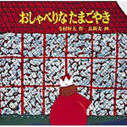 おしゃべりなたまごやき(日本傑作絵本シリーズ) [絵本]