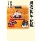 風姿花伝・花鏡(タチバナ教養文庫) [全集叢書]