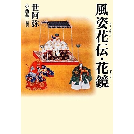 風姿花伝・花鏡(タチバナ教養文庫) [全集叢書]