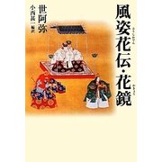 風姿花伝・花鏡(タチバナ教養文庫) [全集叢書]