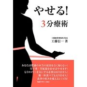 やせる!3分療術 [単行本]