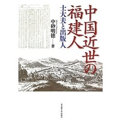 中国近世の福建人―士大夫と出版人 [単行本]