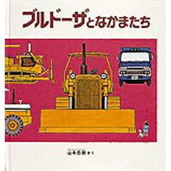 ブルドーザとなかまたち(幼児絵本シリーズ) [絵本]