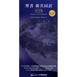 聖書 新共同訳 MP3版 [単行本]