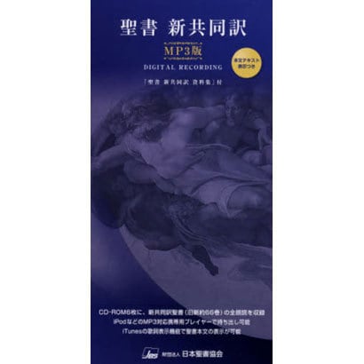 聖書 新共同訳 MP3版 [単行本]