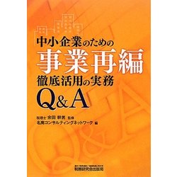 中小企業のための事業再編徹底活用の実務Q&A [単行本]